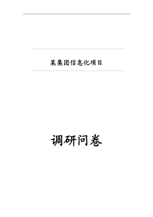 某集团信息化项目调研问卷资料汇编.docx