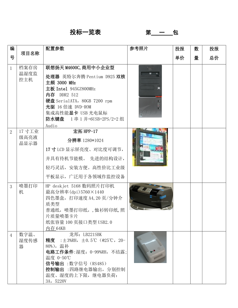 档案存房温湿度调控系统项目技术投标文件.docx_第3页