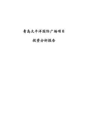 青岛某国际广场项目投资分析总结.docx