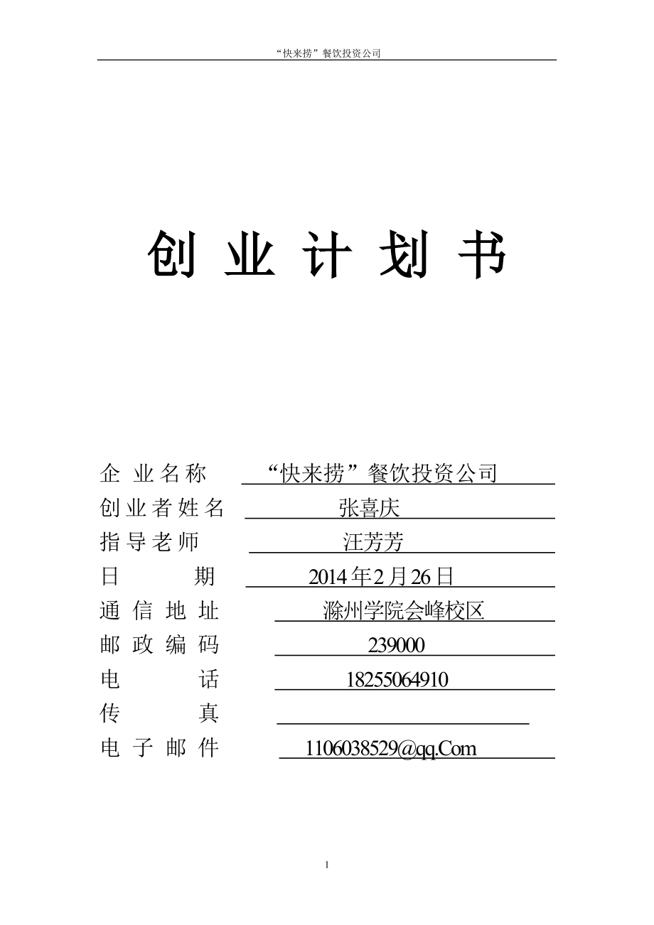 创业计划书实例3--快来捞投资公司.docx_第1页