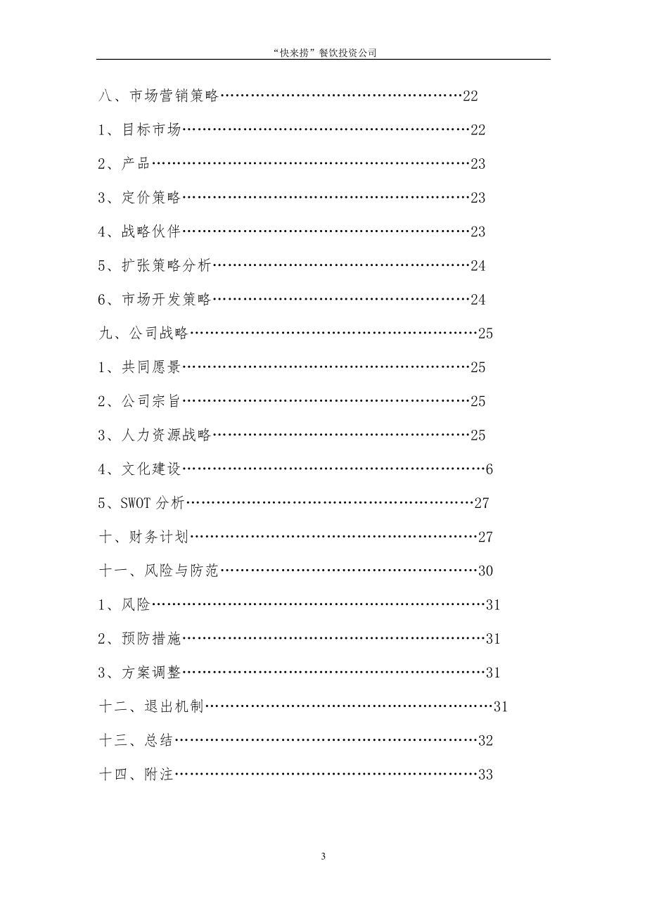 创业计划书实例3--快来捞投资公司.docx_第3页