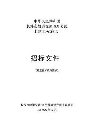 地铁土建工程招标文件《技术规范的补充与修改》.docx