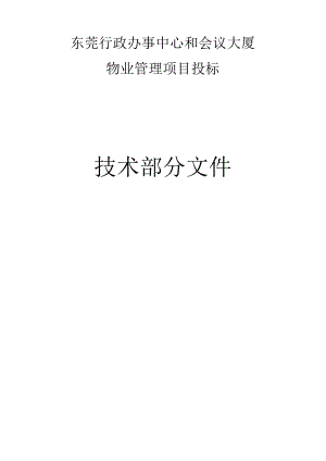 东莞行政办事中心和会议大厦物业管理项目投标技术部分文件.docx