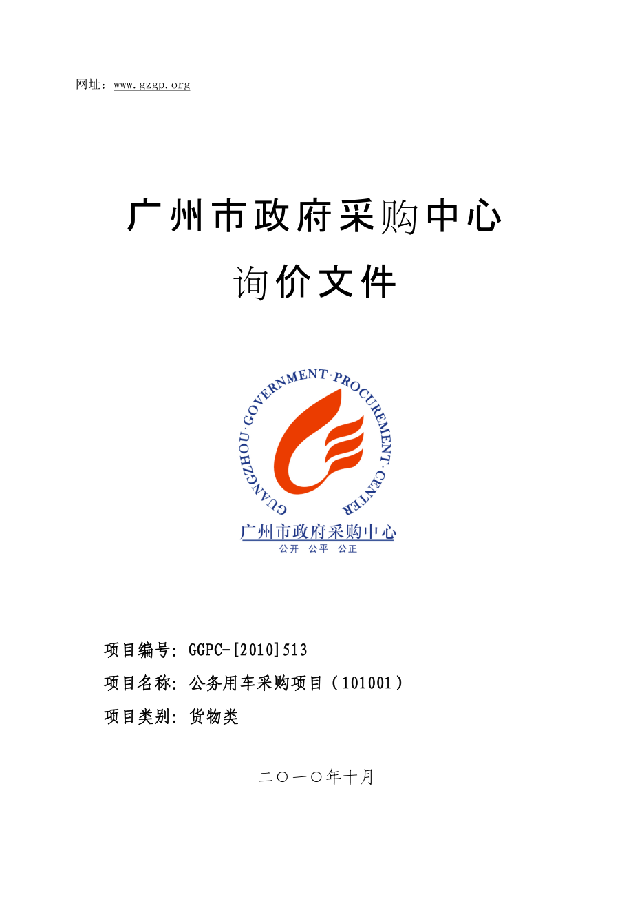 广州市公务用车采购项目(101001)招标书.docx_第1页