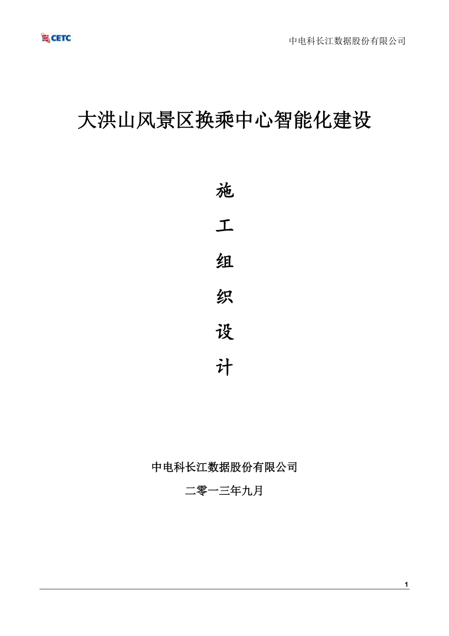 某风景区智能化施工组织设计方案.docx_第1页