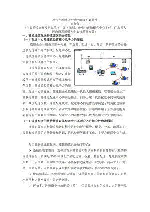 规划发展固戍连锁物流园的必要性.docx