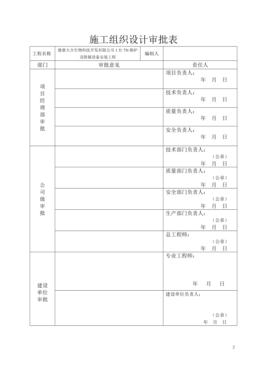 大合锅炉施工组织设计.docx_第2页