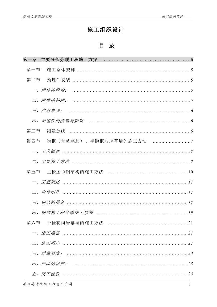 幕墙施工组织设计(DOC 82页).docx_第1页