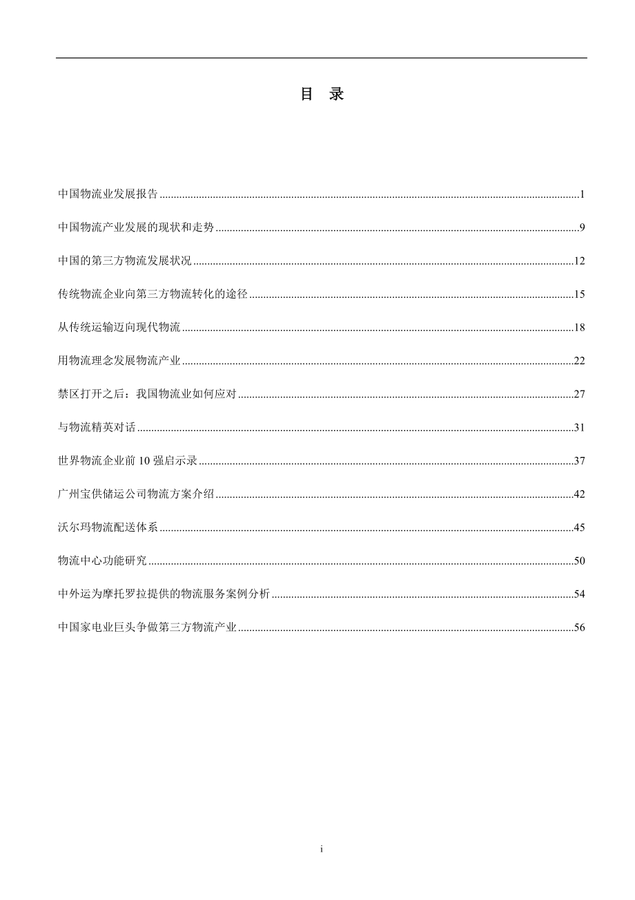 物流行业趋势和案例研究资料汇总(doc 57页)3.docx_第2页