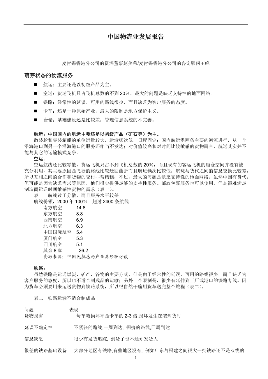 物流行业趋势和案例研究资料汇总(doc 57页)3.docx_第3页