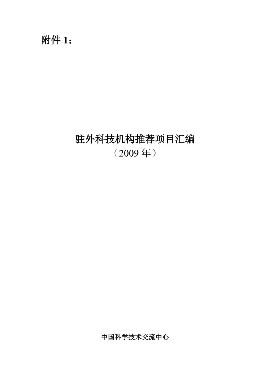 驻外科技机构推荐项目汇编.docx_第1页