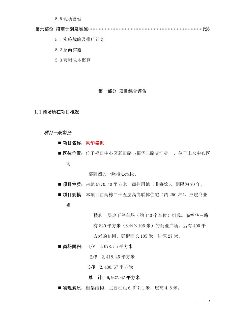 风华盛世裙楼商业全程策划报告之招商执行报告20(1).docx_第3页