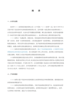 als_1028_××金融担保公司商业计划书.docx