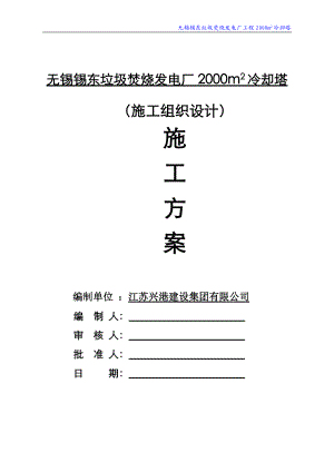 某垃圾焚烧发电厂冷却塔施工组织设计.docx