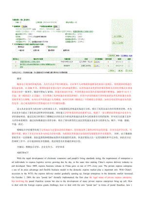 基于模糊综合评价的民营快递企业竞争力分析研究1.docx