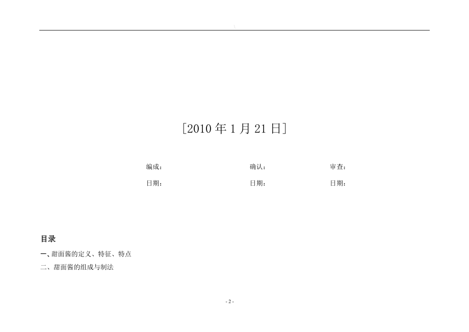 XXXX甜面酱豆瓣酱调查报告.docx_第2页