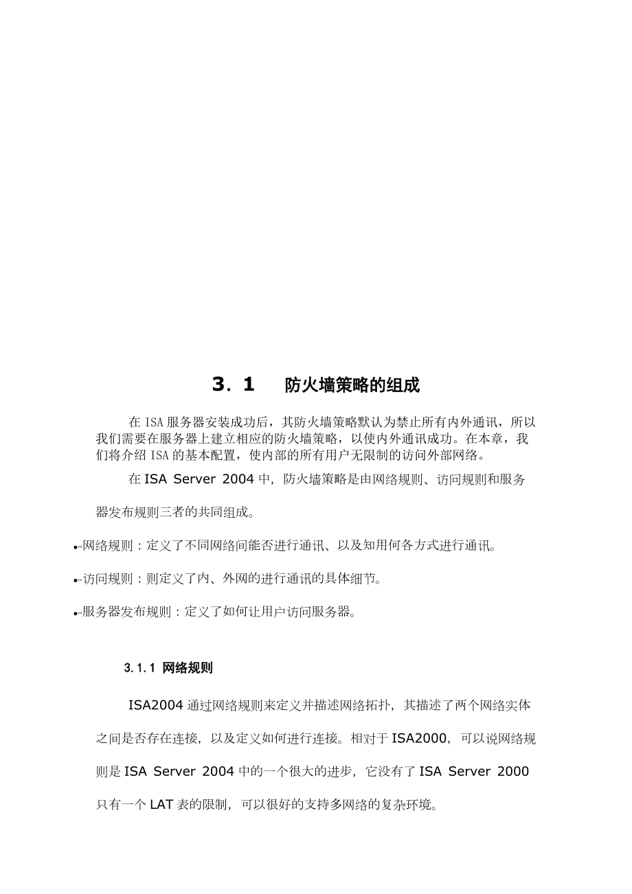 防火墙策略的组成与配置拨号连接.docx_第1页