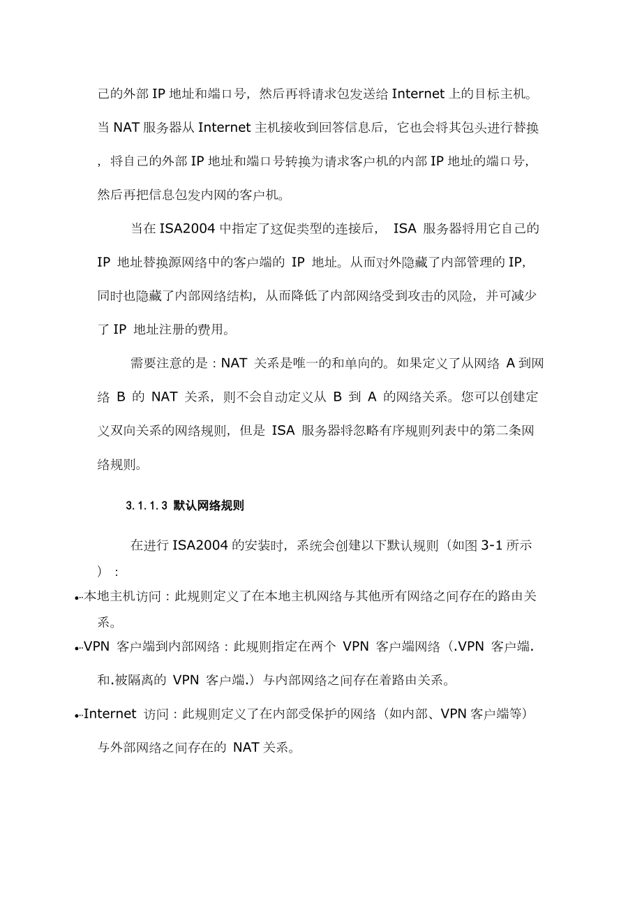 防火墙策略的组成与配置拨号连接.docx_第3页