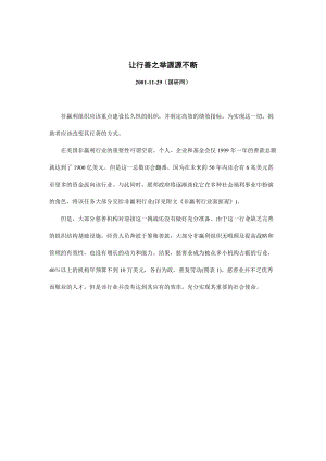 非赢利组织之让行善之举源源不断.docx