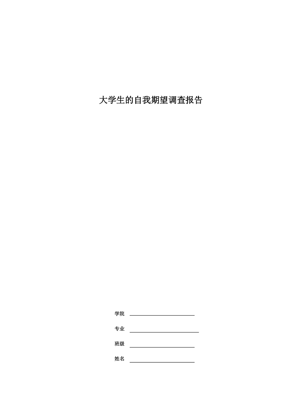 关于大学生自我期望的调查报告.docx_第1页