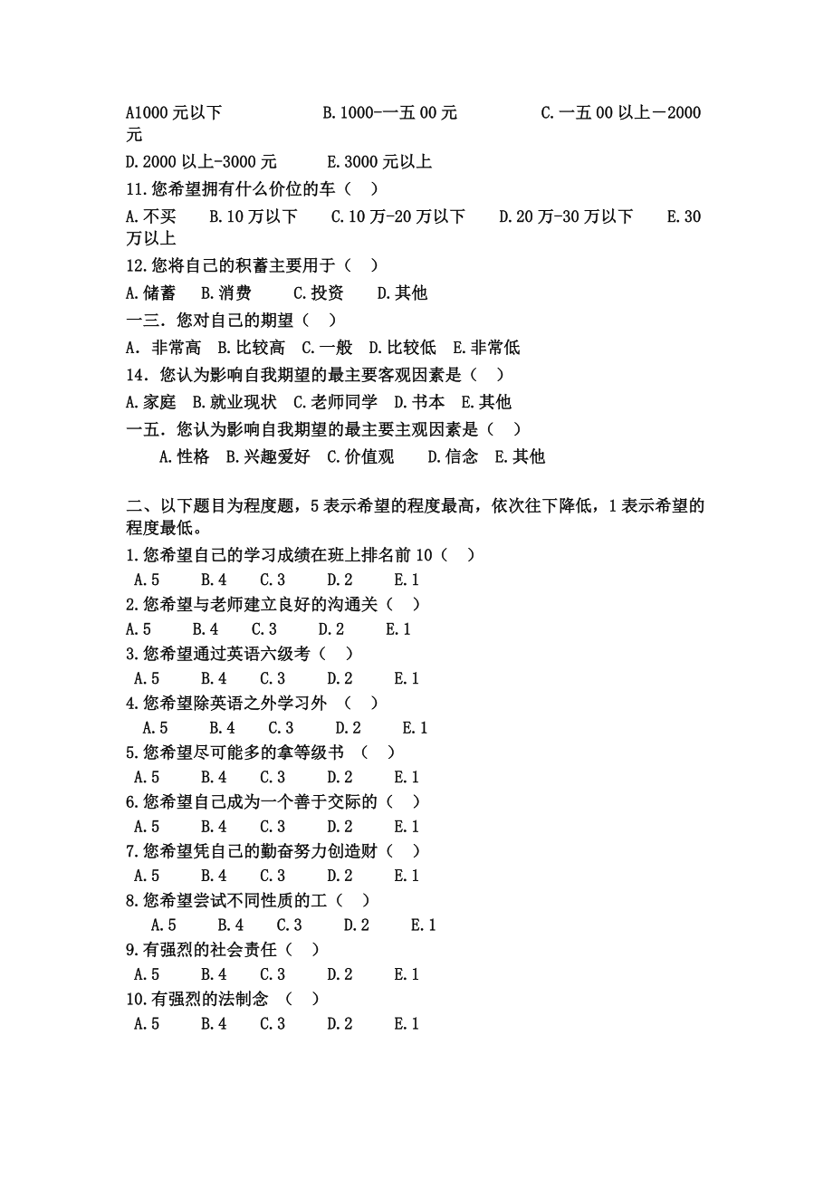 关于大学生自我期望的调查报告.docx_第3页