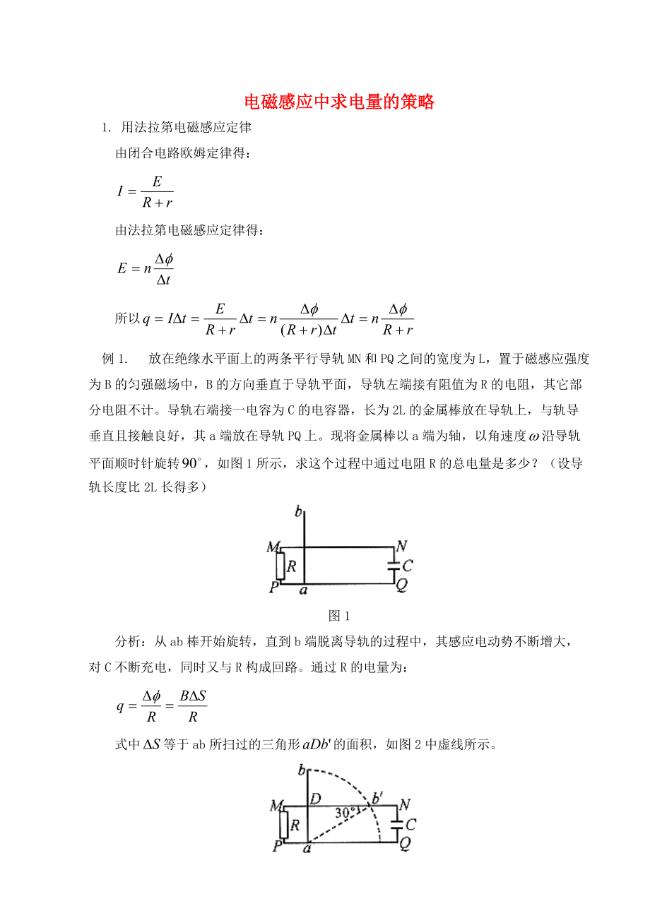 电磁感应中求电量的策略.docx_第1页