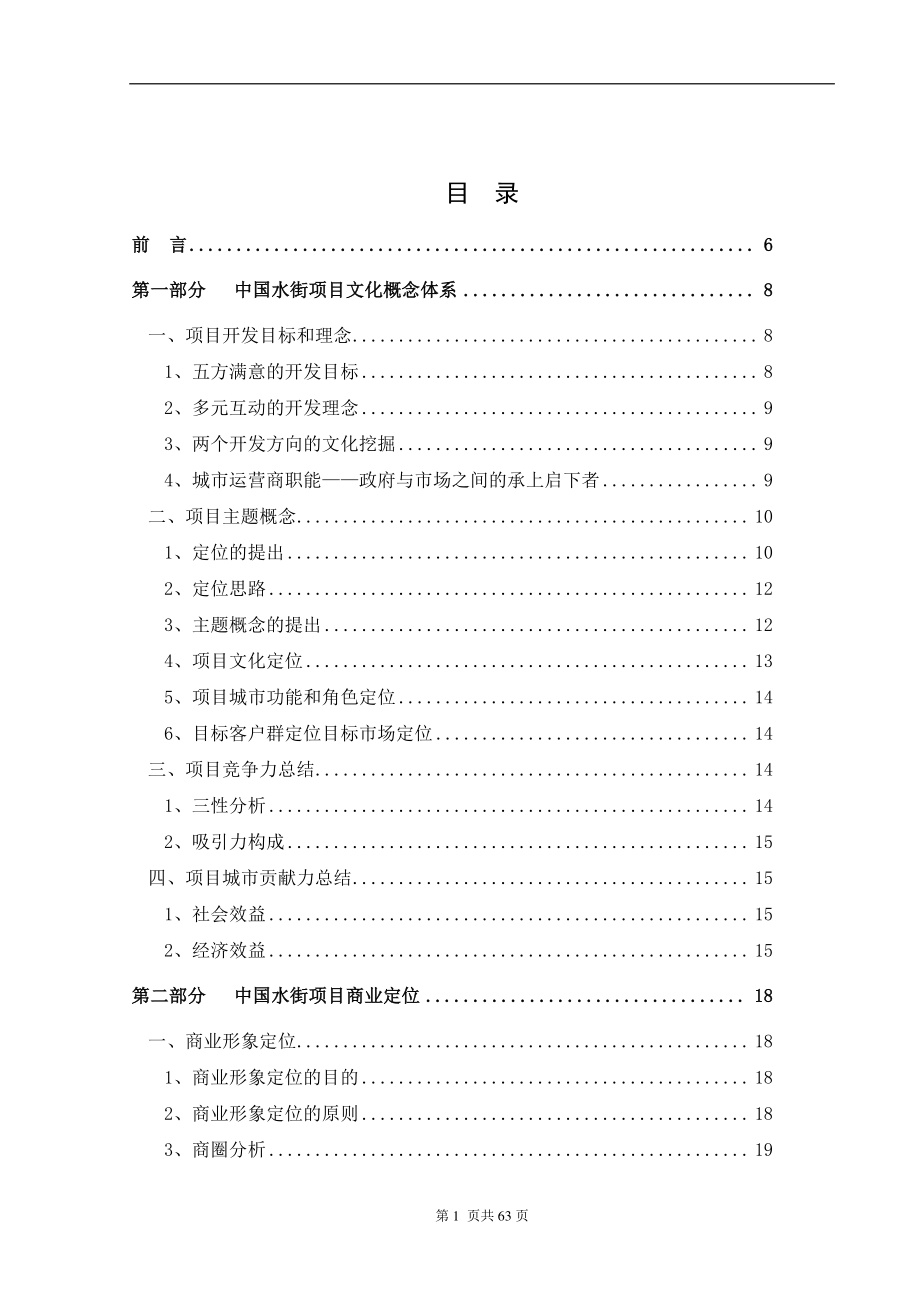 某项目商业运营投标方案提交稿.docx_第1页