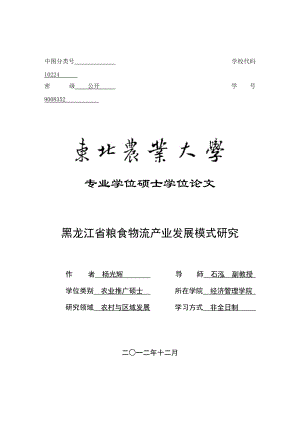 某省粮食物流产业发展模式研究论文.docx