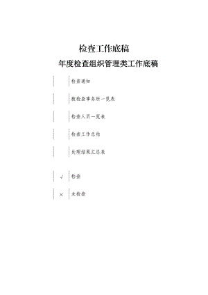 某年度检查组织管理类工作底稿.docx