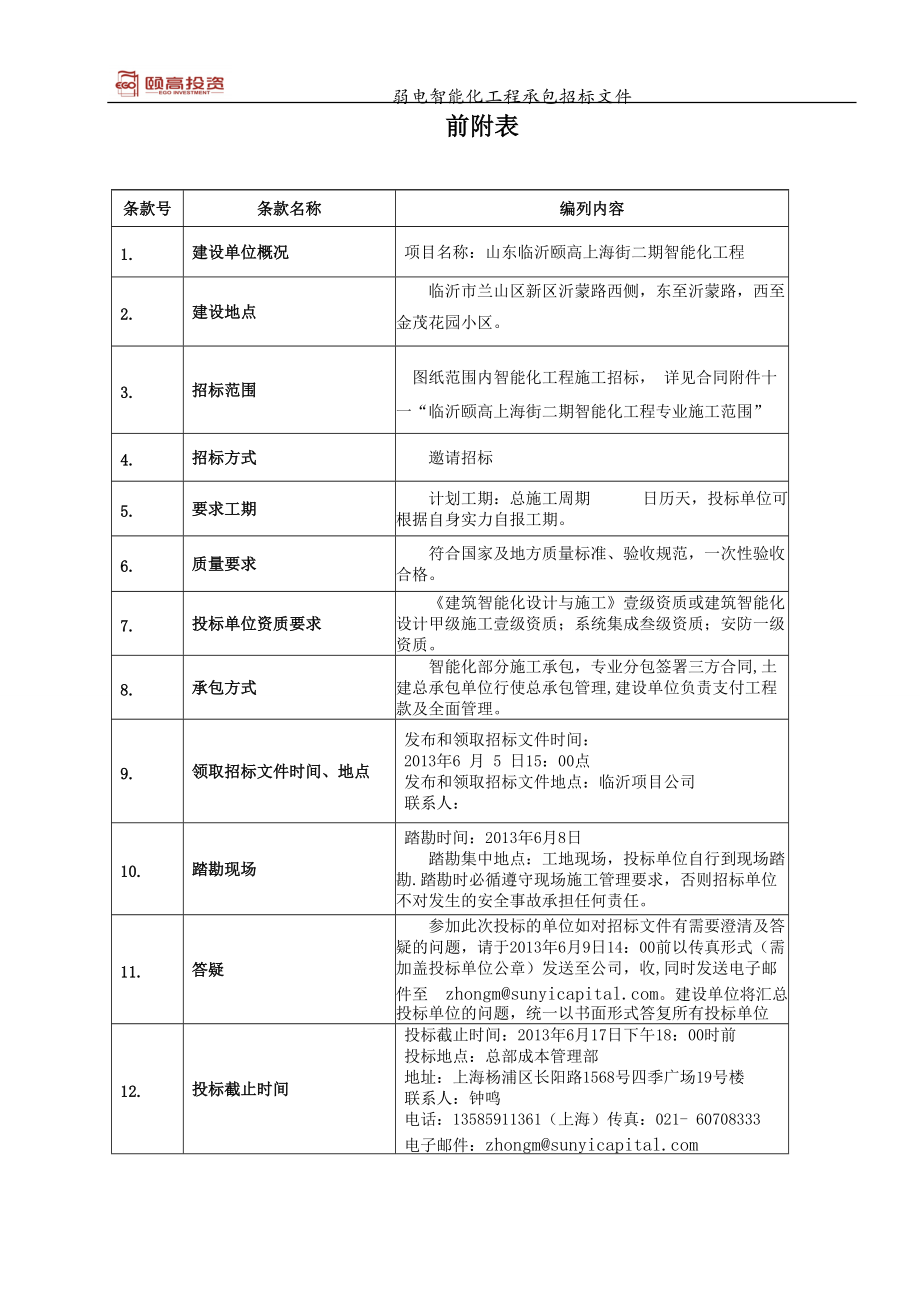 临沂二期智能化招标文件最终5-28(1).docx_第3页