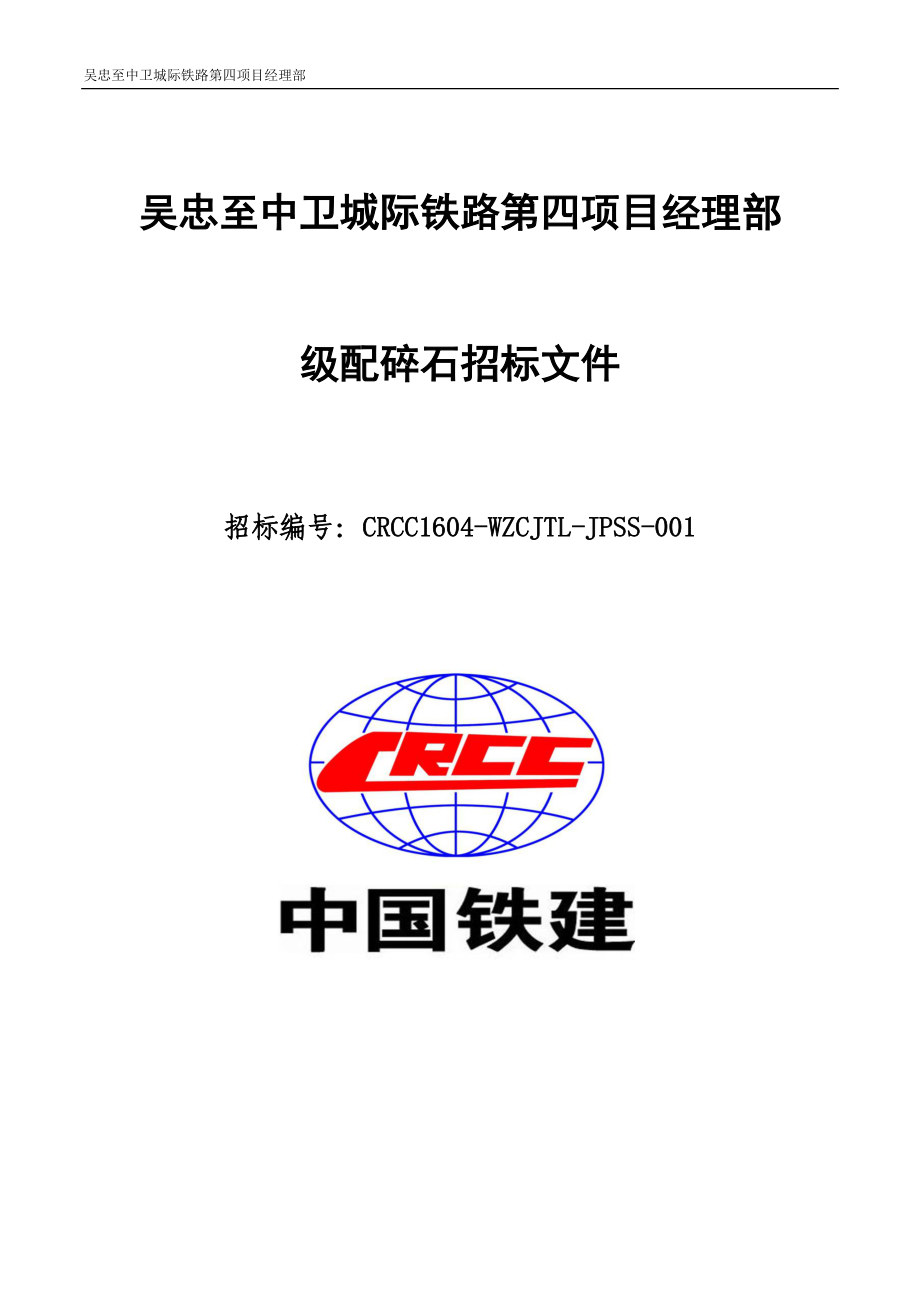 级配碎石招标文件(CRCC1604-WZCJTL-JPSS-001).docx_第1页