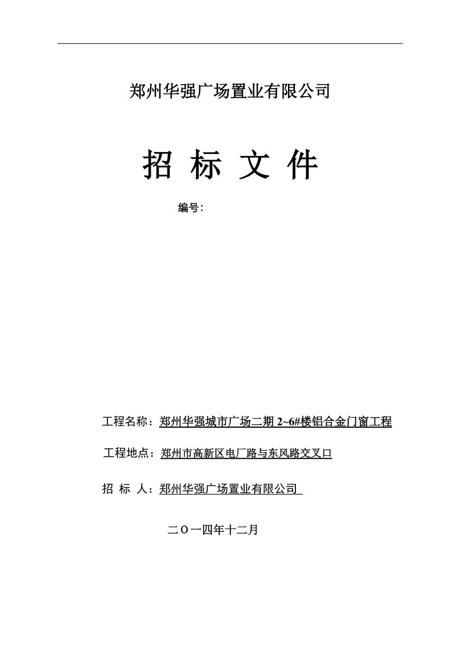 郑州华强城市广场二期2~6楼铝合金门窗工程招标文件150128.docx_第1页