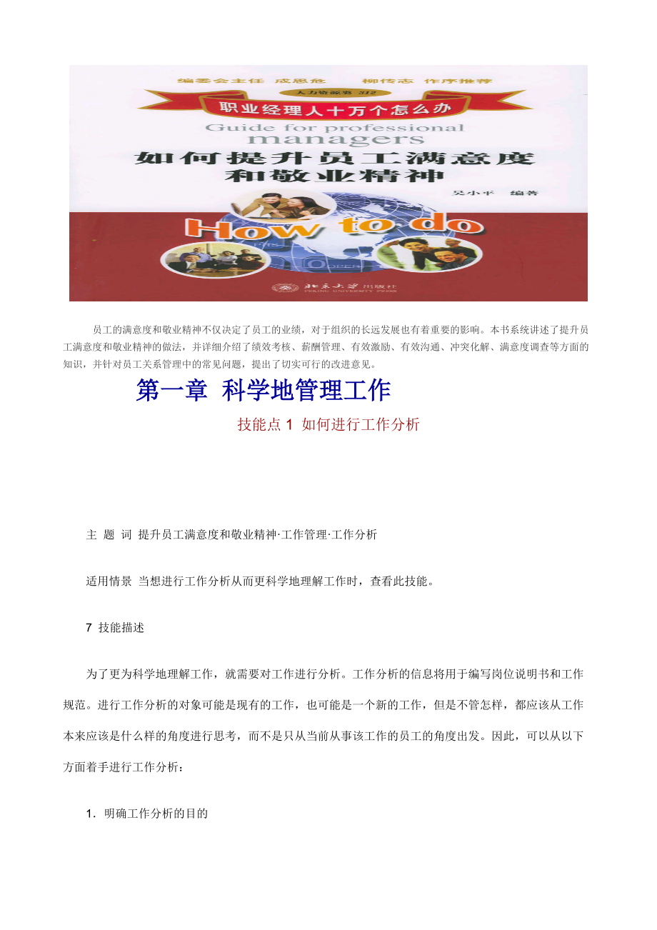 职业经理人：如何提升员工满意度和敬业精神(1).docx_第1页