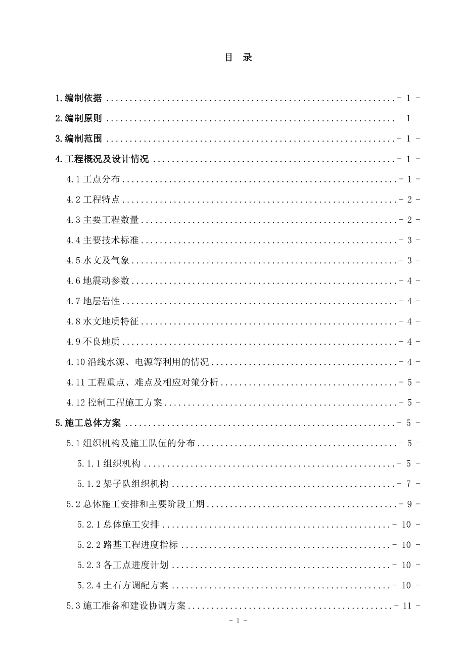 路基施工组织设计方案（DOC138页）.docx_第1页