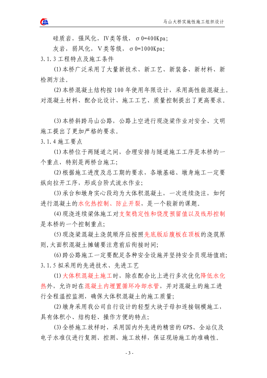 马山大桥实施性施工组织设计.docx_第3页