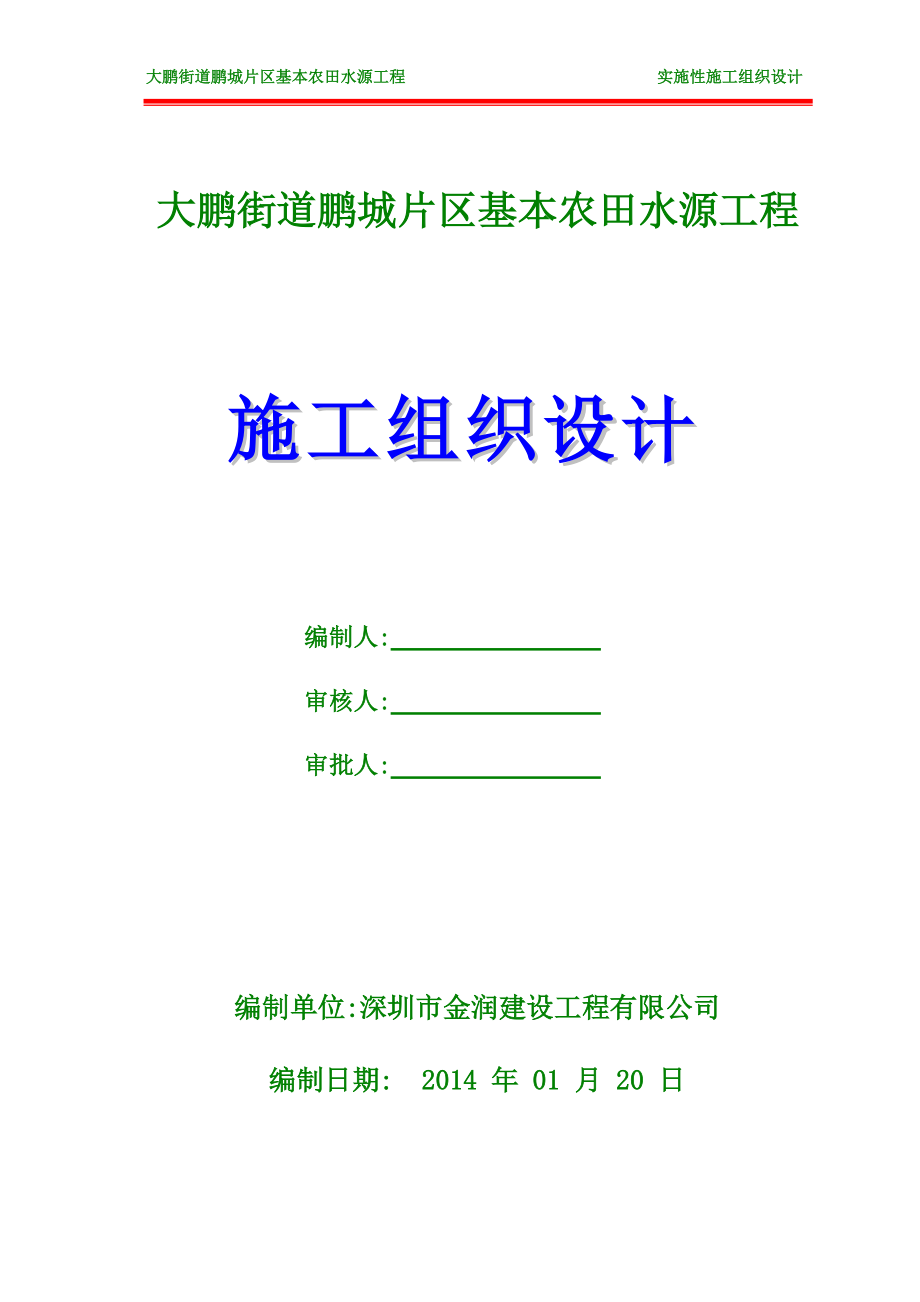 大鹏基本农田实施性施工组织设计.docx_第1页