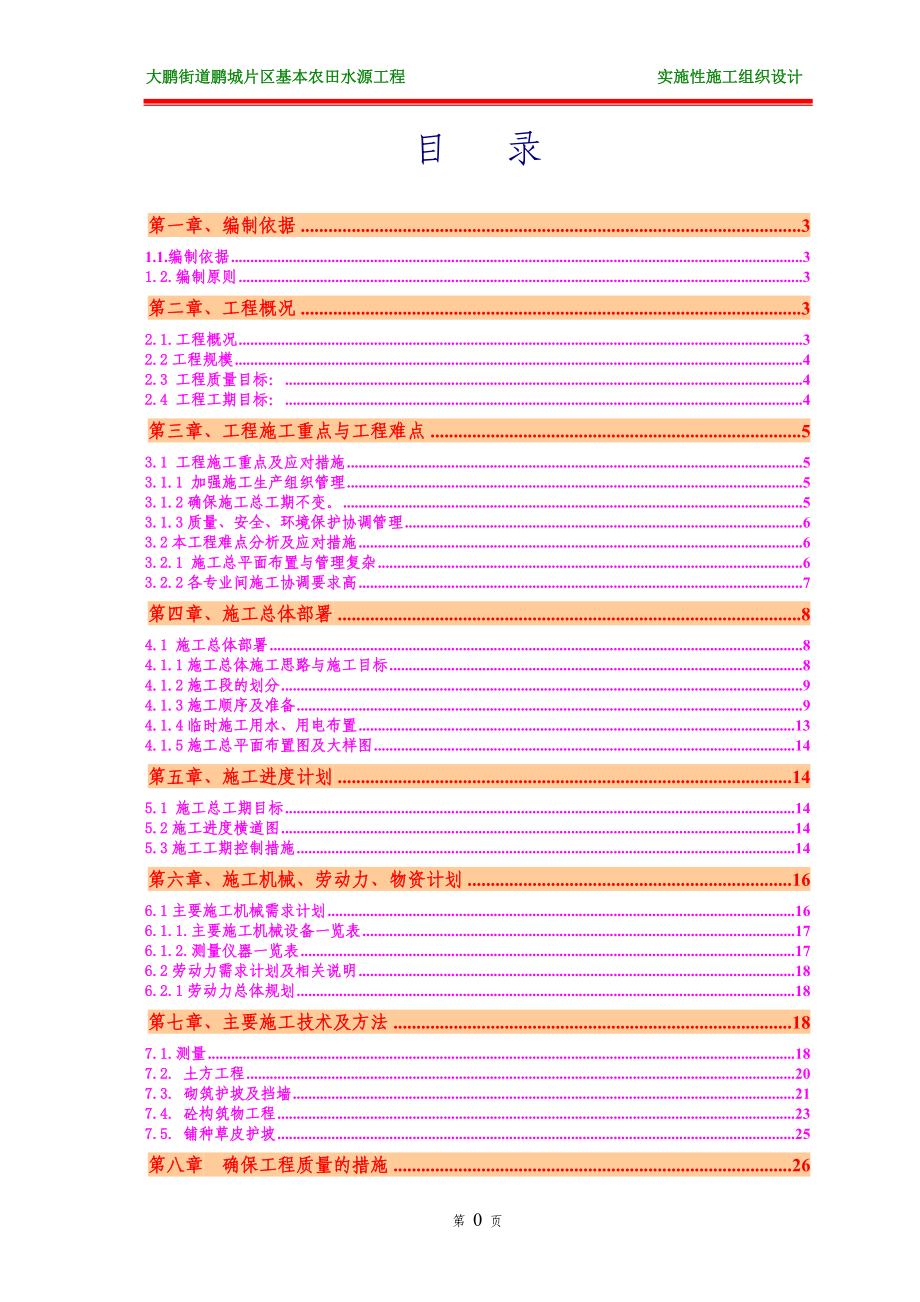 大鹏基本农田实施性施工组织设计.docx_第2页