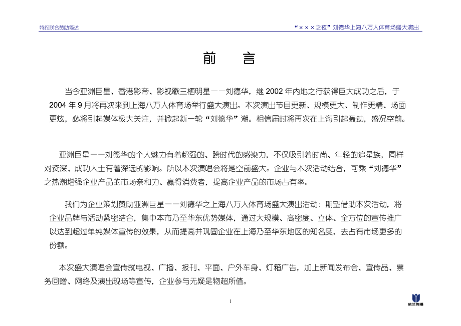 刘德华上海八万人体育场演唱会赞助招商方案.docx_第2页