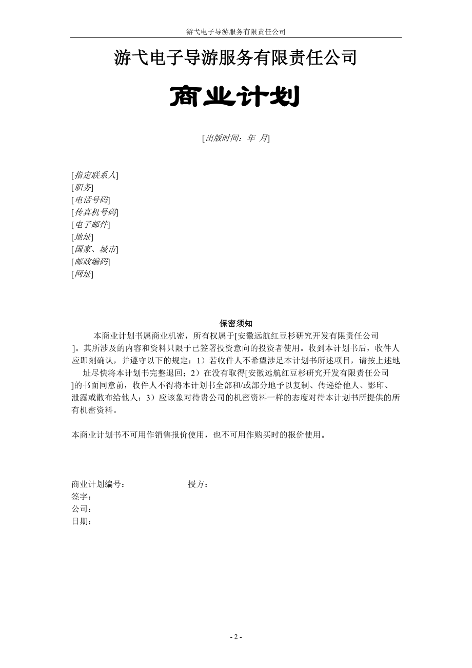 某电子导游服务有限责任公司商业计划书.docx_第2页