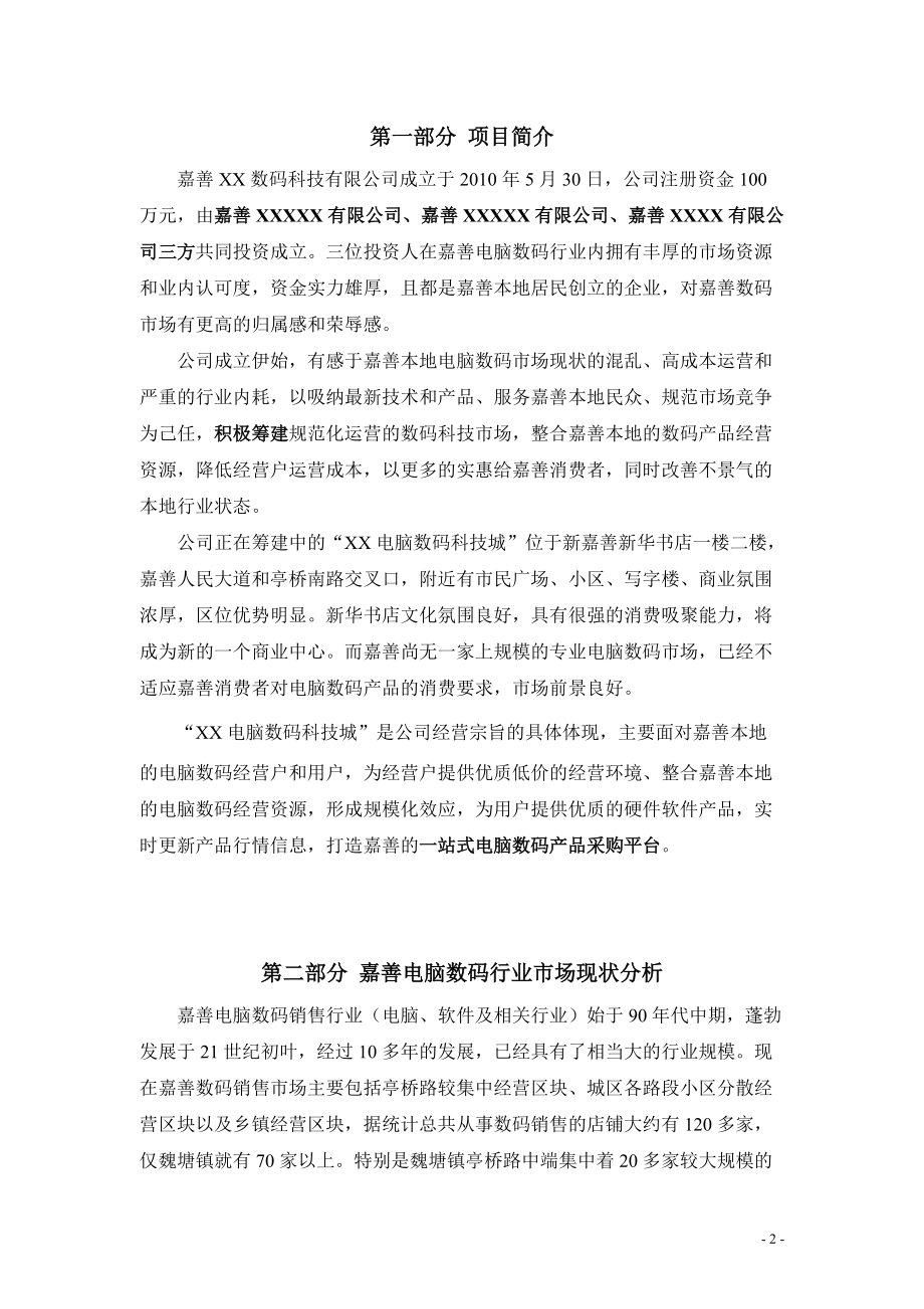 嘉善XX电脑数码科技城(市场)企划书.docx_第2页