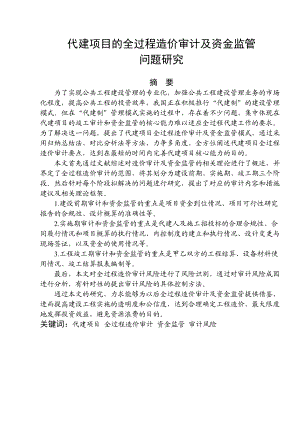 代建项目的全过程造价审计及资金监管研究.docx