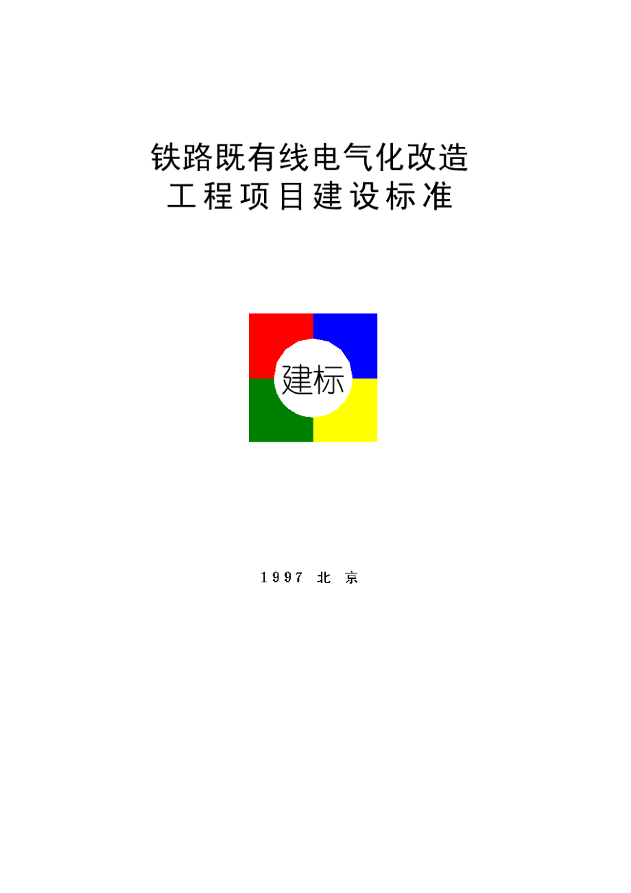 铁路等级与项目构成.docx_第1页