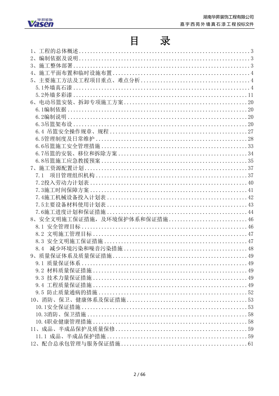 真石漆施工组织设计概述(doc 62页).docx_第2页