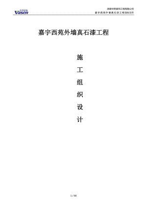 真石漆施工组织设计概述(doc 62页).docx