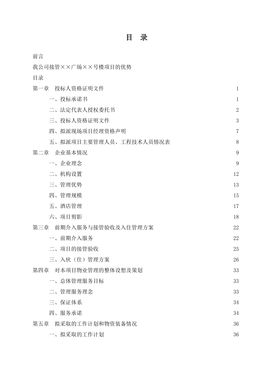 国家一级资质物业公司商业广场物业管理标书-180DOC.docx_第1页