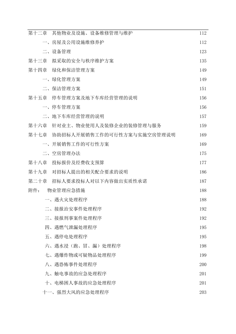 国家一级资质物业公司商业广场物业管理标书-180DOC.docx_第3页