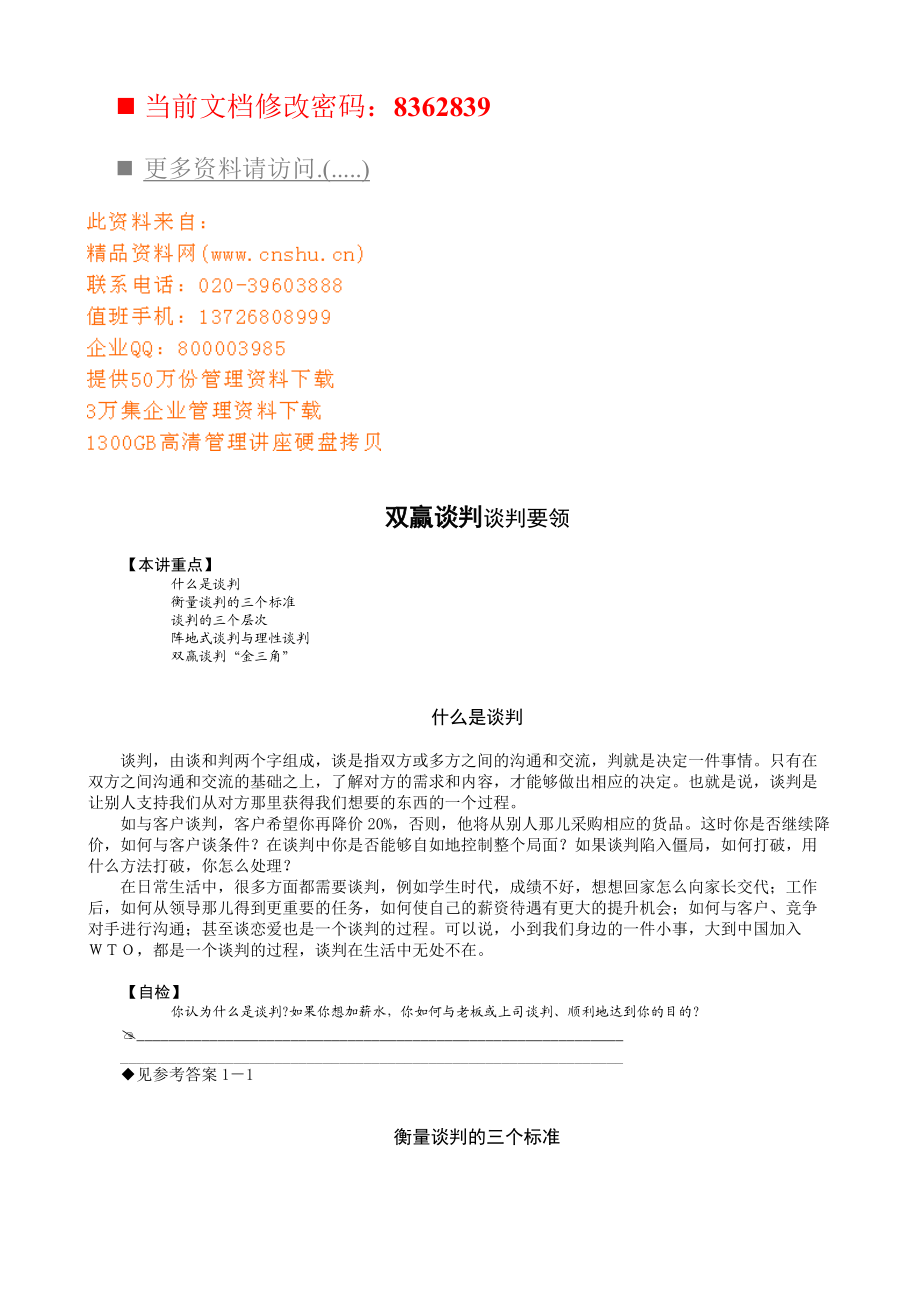 双赢谈判谈判技术培训.docx_第1页