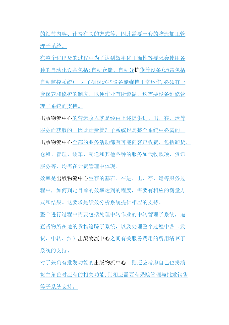 物流中心的整体设计方案.docx_第3页