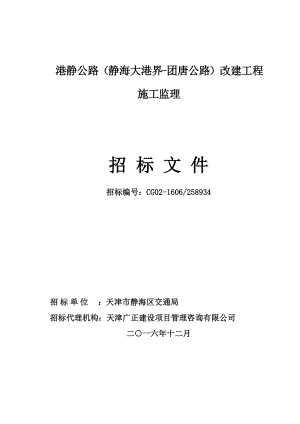 港静公路(静海大港界-团唐公路)改建工程施工监理招标文件.docx