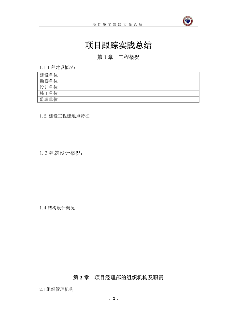 项目施工跟踪实践总结模版.docx_第3页